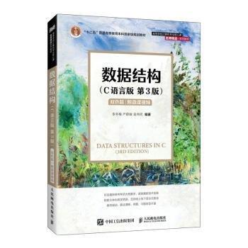 數(shù)據(jù)結(jié)構(gòu)（C語言版）（第3版）雙色版