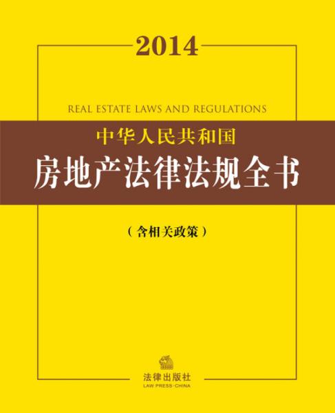 2014中华人民共和国房地产法律法规全书（含相关政策）