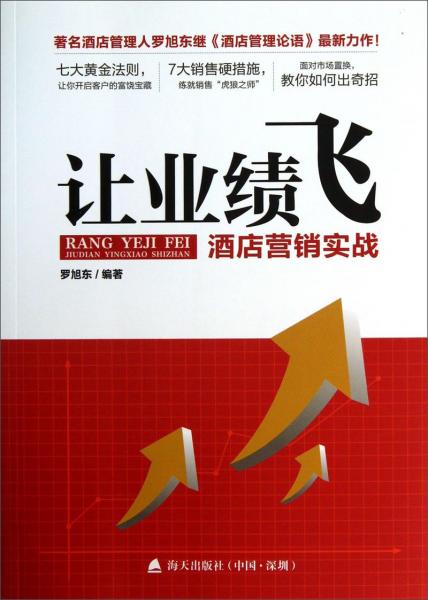 讓業(yè)績飛 : 酒店營銷實戰(zhàn)