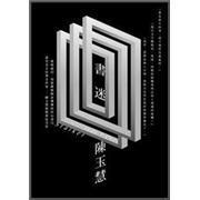 書迷