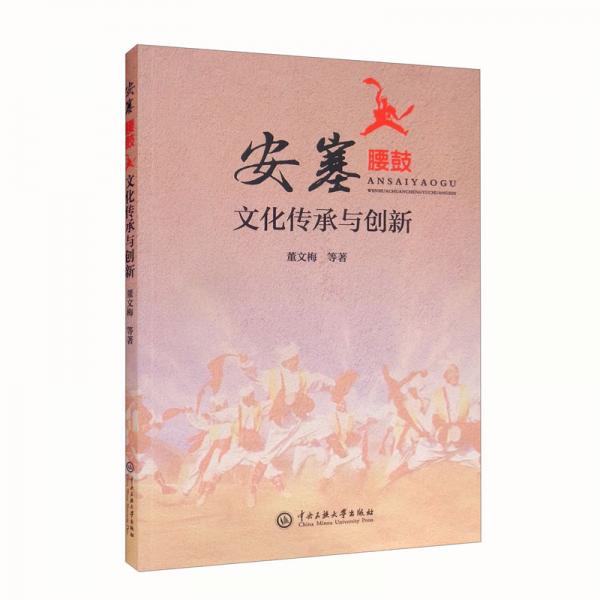 安塞腰鼓文化傳承與創(chuàng)新