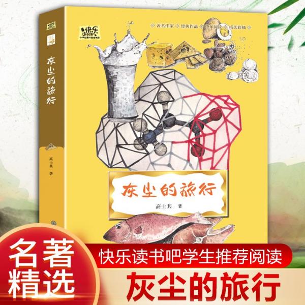 灰尘的旅行快乐读书吧四年级下册儿童文学名著小学生课外读物全彩插图