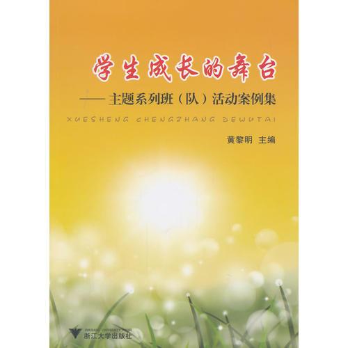學(xué)生成長(zhǎng)的舞臺(tái)——主題系列班（隊(duì)）活動(dòng)案例集