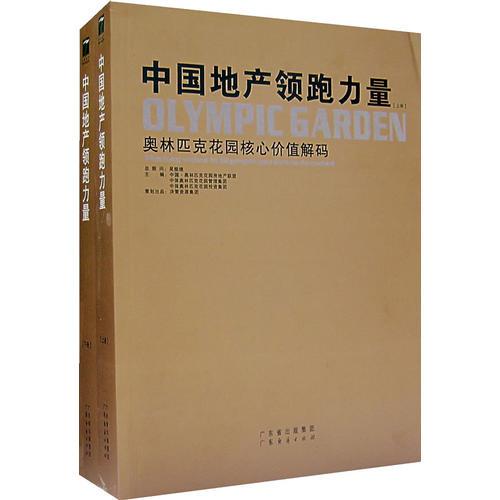 中國(guó)地產(chǎn)領(lǐng)跑力量