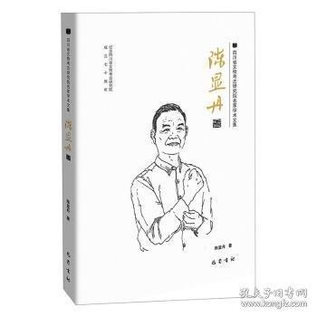 四川省文物考古研究院名家學(xué)術(shù)文集 陳顯丹卷