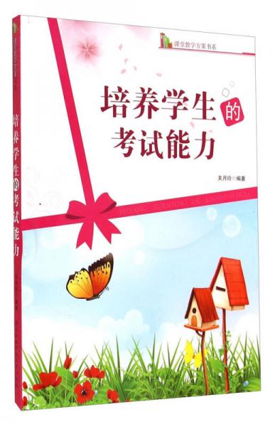 培養(yǎng)學(xué)生的考試能力