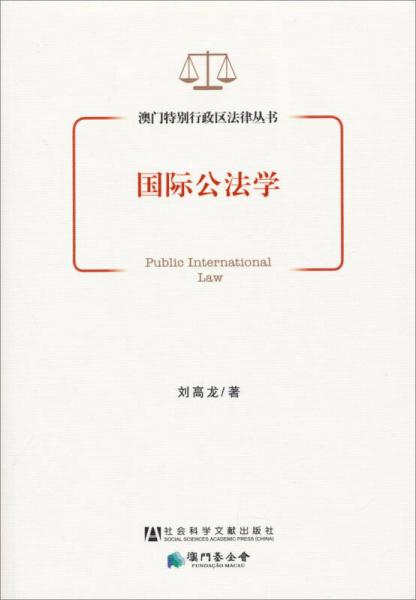 澳门特别行政区法律丛书：国际公法学