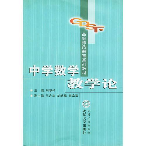 中學數(shù)學教學論/高等師范教育系列教材