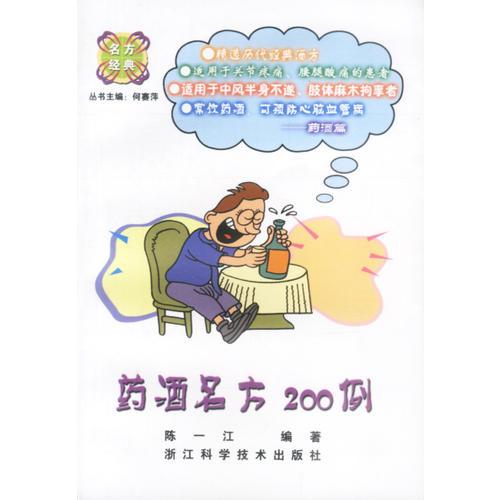 藥酒名方200例