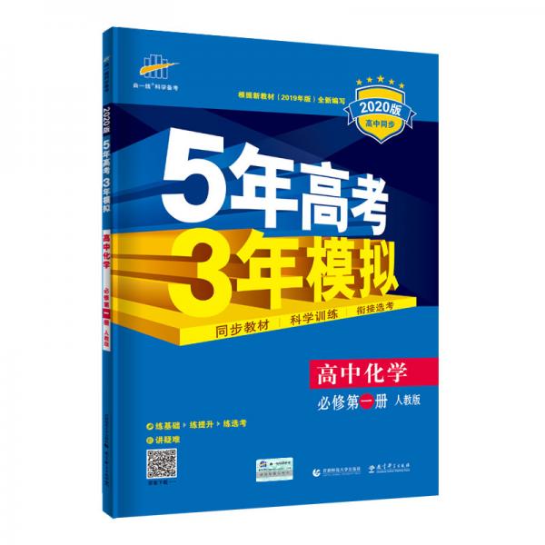 曲一线高中化学必修第一册人教版2020版高中同步根据新教材（2019年版）全新编写五三