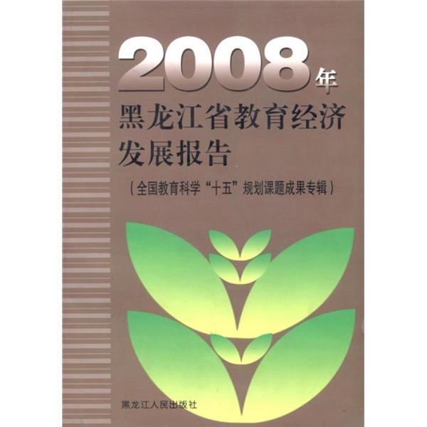 2008年黑龍江省教育經(jīng)濟(jì)發(fā)展報告:全國教育科學(xué)“十五”規(guī)劃課題成果專輯