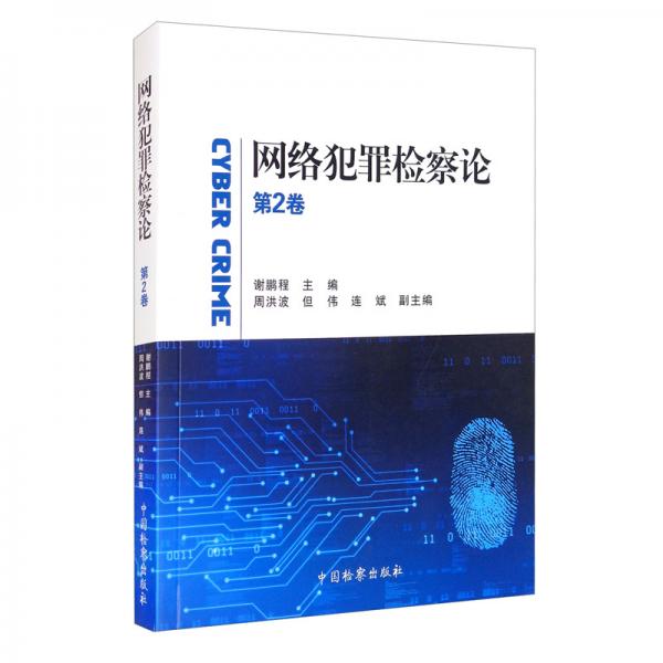 網(wǎng)絡(luò)犯罪檢察論第二卷