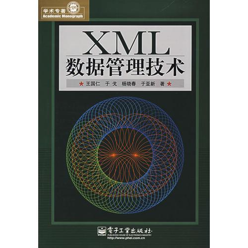 XML数据管理技术