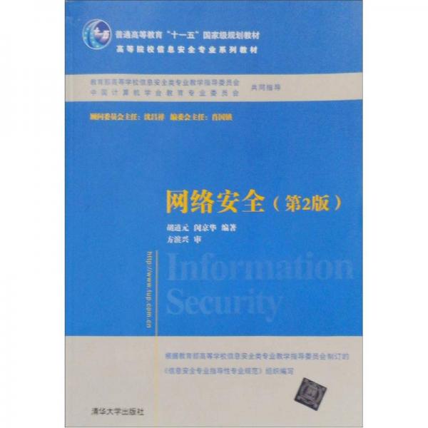 高等院校信息安全專業(yè)系列教材：網(wǎng)絡(luò)安全（第2版）
