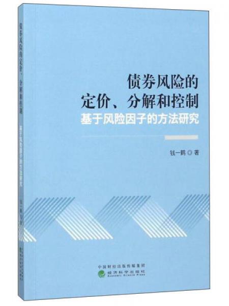 债券风险的定价、分解和控制----基于风险因子的方法研究