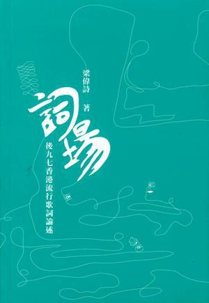 詞場