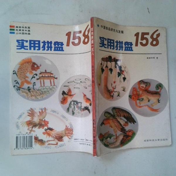 實(shí)用拼盤158