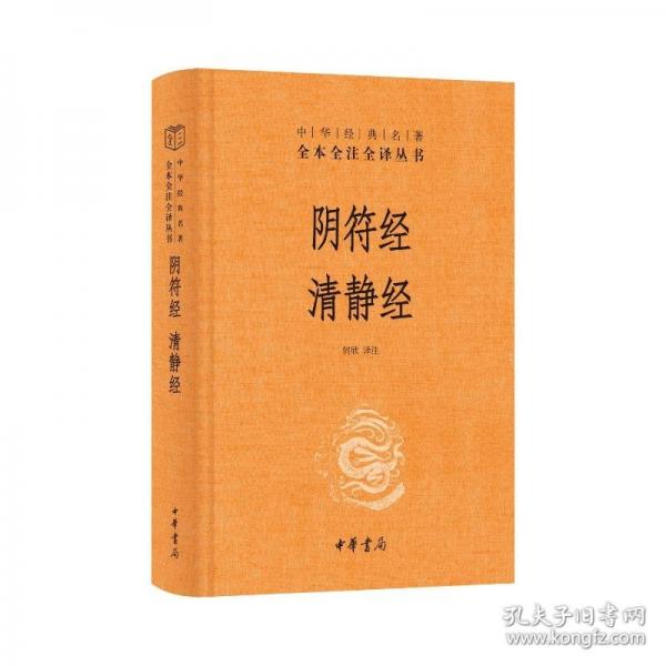 阴符经