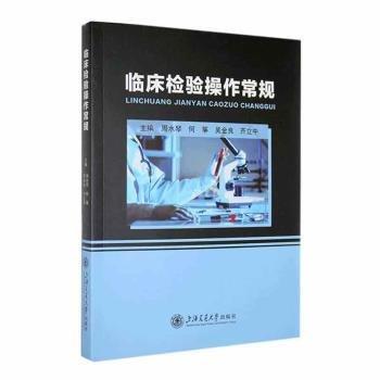 臨床檢驗(yàn)操作常規(guī)