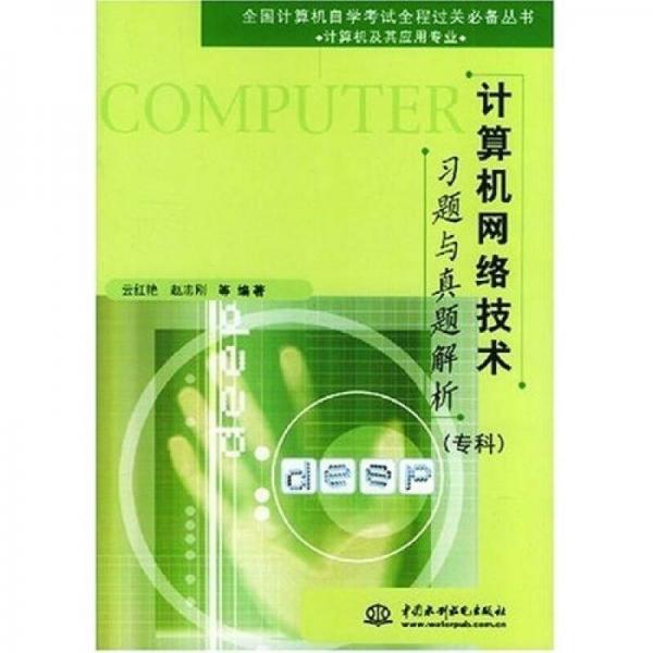 全國(guó)計(jì)算機(jī)自學(xué)考試全程過(guò)關(guān)必備叢書(shū)：計(jì)算機(jī)網(wǎng)絡(luò)技術(shù)習(xí)題與真題解析（專(zhuān)科）（計(jì)算機(jī)及其應(yīng)用專(zhuān)業(yè)）