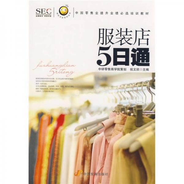 中国零售业提升业绩必选培训教材·阿旺开店系列丛书：服装店5日通