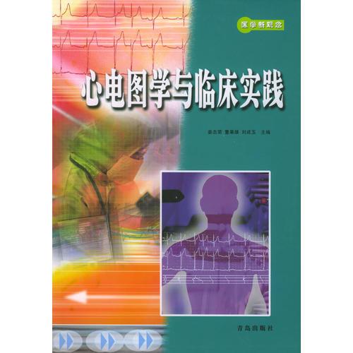 心电图学与临床实践