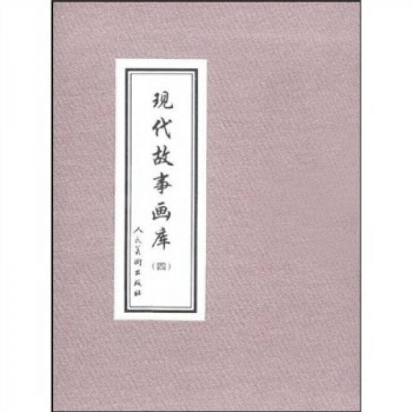 現(xiàn)代故事畫庫4（共8冊）