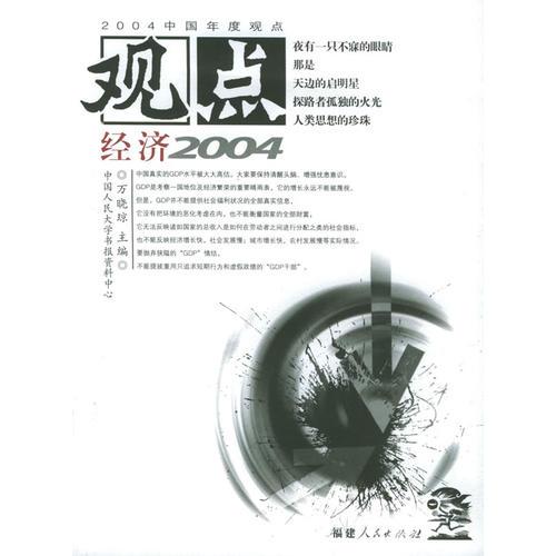 觀點(diǎn)經(jīng)濟(jì)2004
