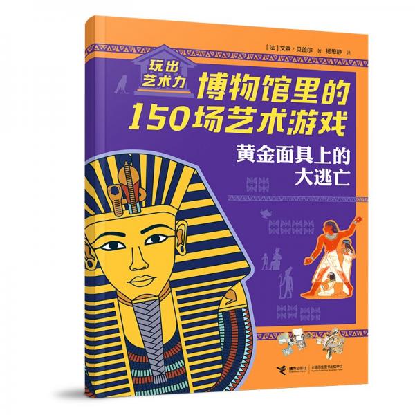 黃金面具上的大逃亡/玩出藝術(shù)力——博物館里的150場(chǎng)藝術(shù)游戲