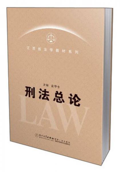 江西省法學(xué)教材系列：刑法總論
