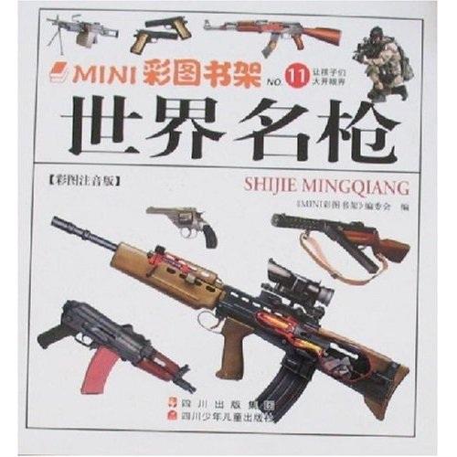 世界名槍:彩圖注音版