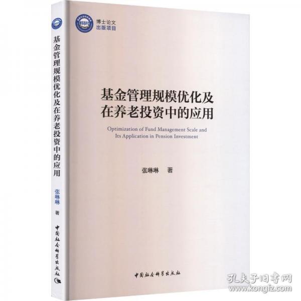 基金管理规模优化及在养老投资中的应用