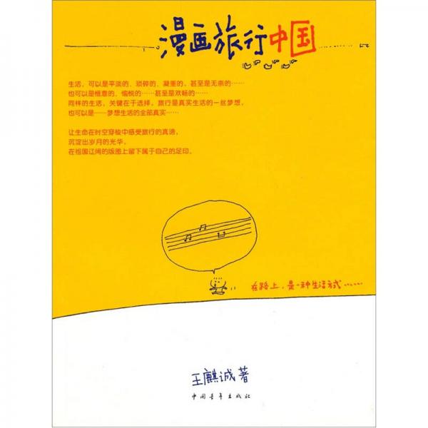 漫畫旅行中國
