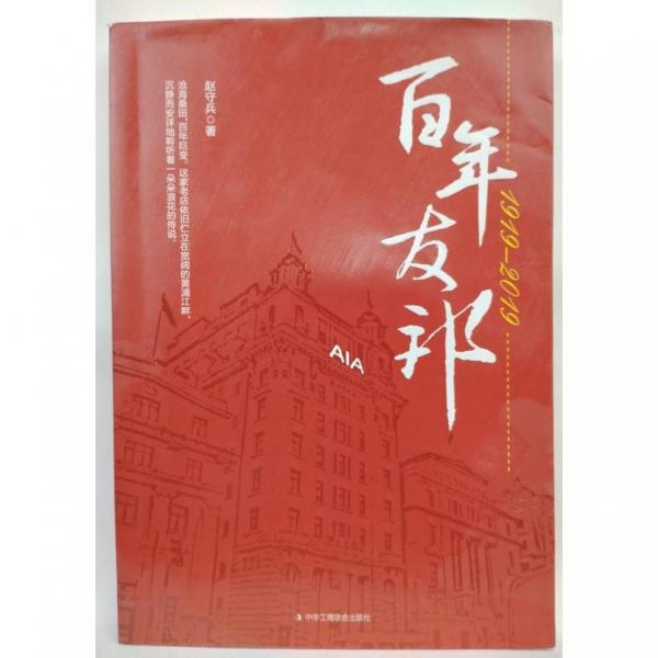 百年友邦