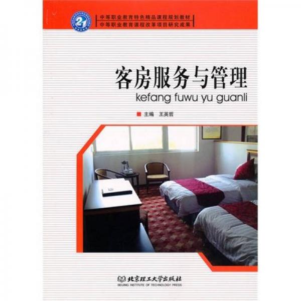 客房服務與管理