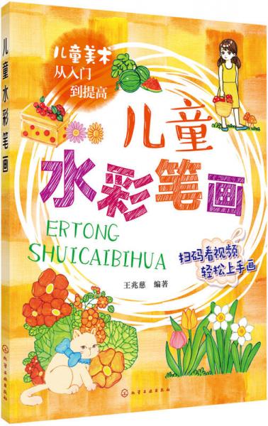 兒童美術(shù)從入門(mén)到提高--兒童水彩筆畫(huà)