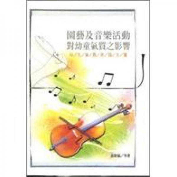 園藝及音樂(lè)活動(dòng)對(duì)幼童氣質(zhì)之影響：以生命教育為主題