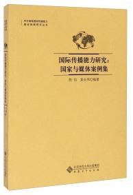 國際傳播能力研究 : 國家與媒體案例集