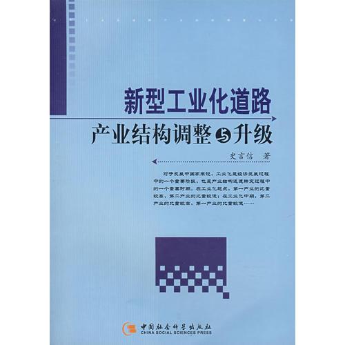 新型工業(yè)化道路產業(yè)結構調整與升級