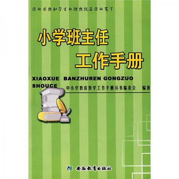 小學(xué)班主任工作手冊
