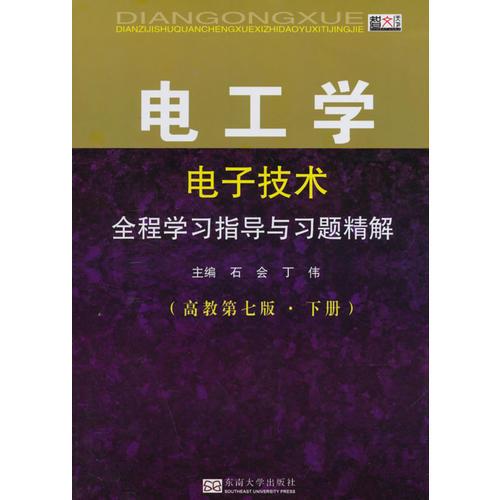 电工学（电子技术）全程学习指导与习题精解--高教第七版 下册