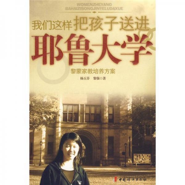 我們這樣把孩子送進(jìn)耶魯大學(xué)