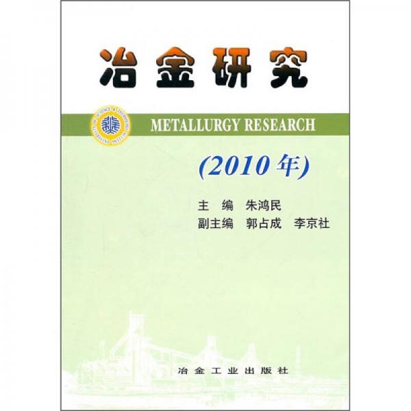 冶金研究（2010年）