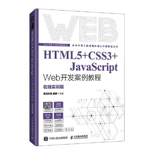 HTML5+CSS3+JavaScript Web开发案例教程