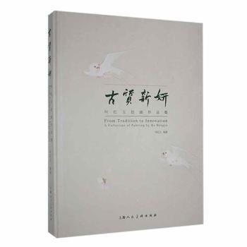 古質(zhì)新妍:何紅玉繪畫作品集: