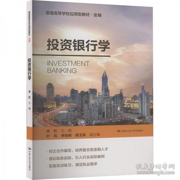 投資銀行學(xué)（）