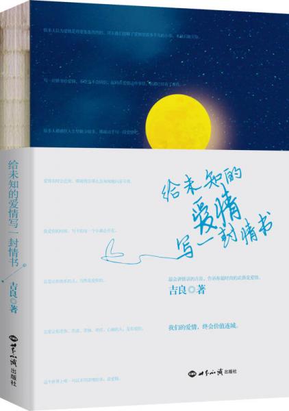 給未知的愛情寫一封情書