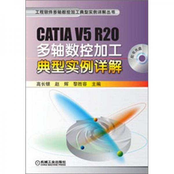 工程軟件多軸數(shù)控加工典型實例詳解叢書：CATIA V5 R20多軸數(shù)控加工典型實例詳解