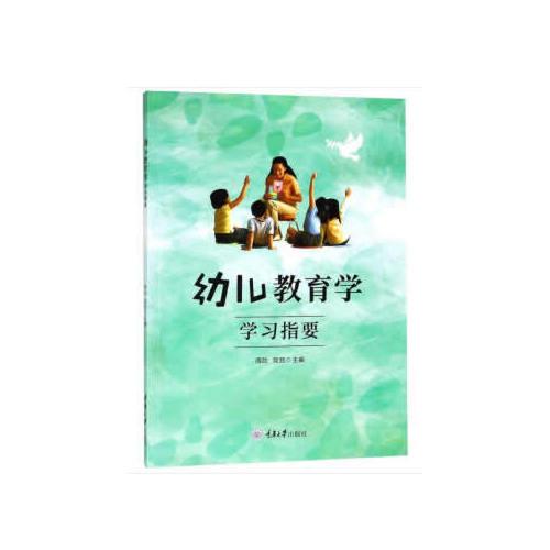 幼儿教育学学习指要