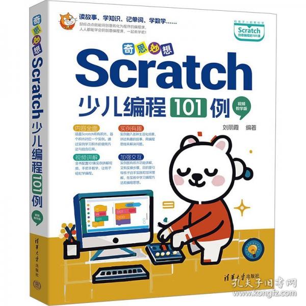 奇思妙想：SCRATCH少兒編程101例（教學(xué)版）